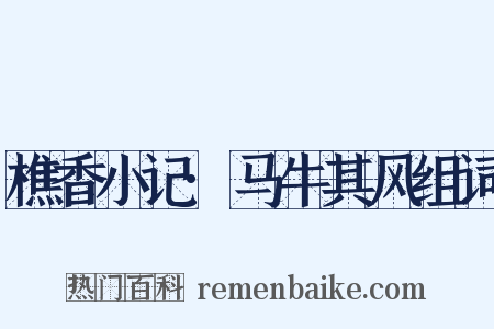 樵香小记·马牛其风组词是什么意思的图片